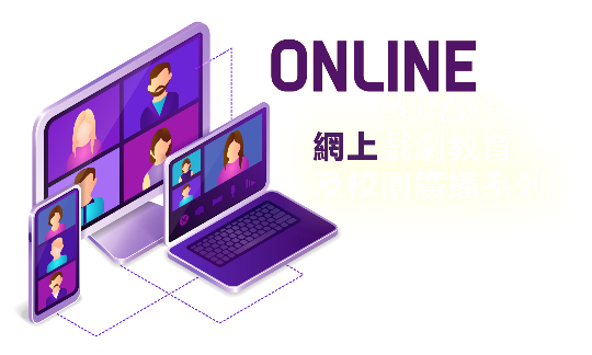 EDVOLUTION 網上戲劇教育及校園廣播課程